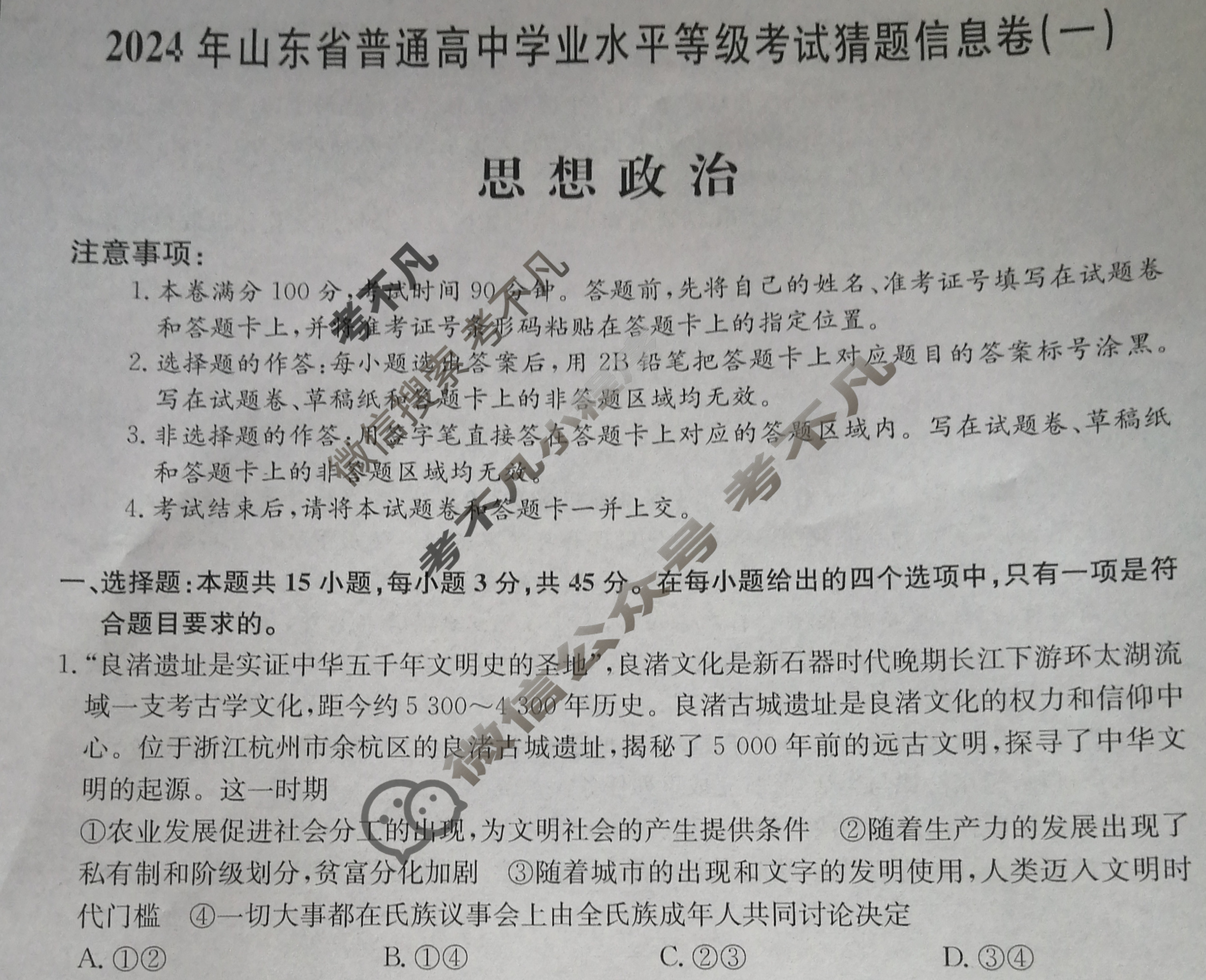 高三2024年山东省普通高中学业水平等级考试猜题信息卷(一)1政治(山东)试题