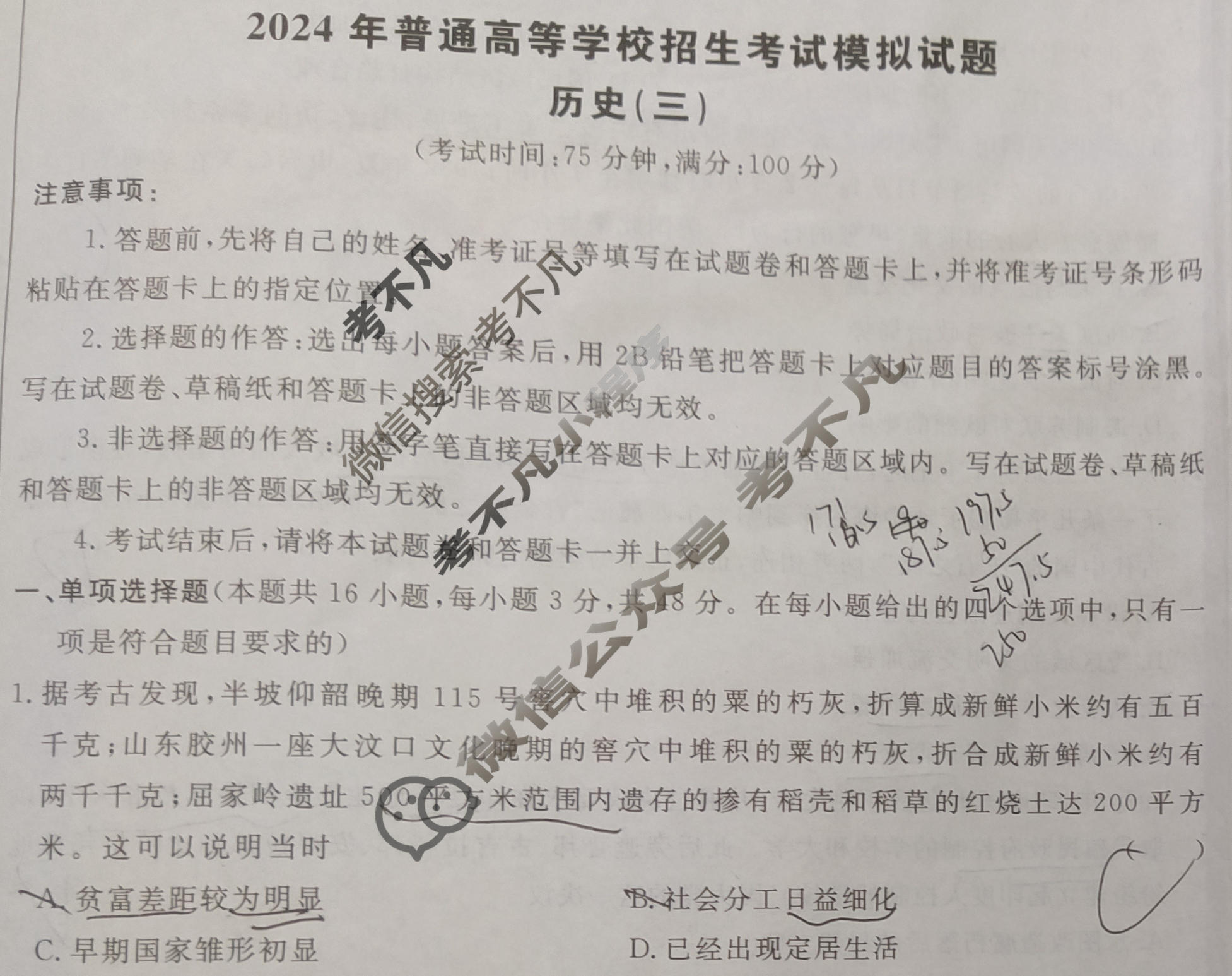 [荟聚名师智育英才]2024年普通高等学校招生全国统一考试模拟试题 冲刺卷(三)3历史(新教材D)试题