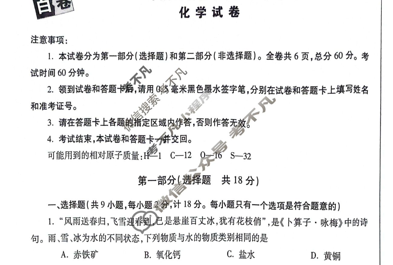 [万唯中考]2024年陕西省初中学业水平考试(白卷)化学试题
