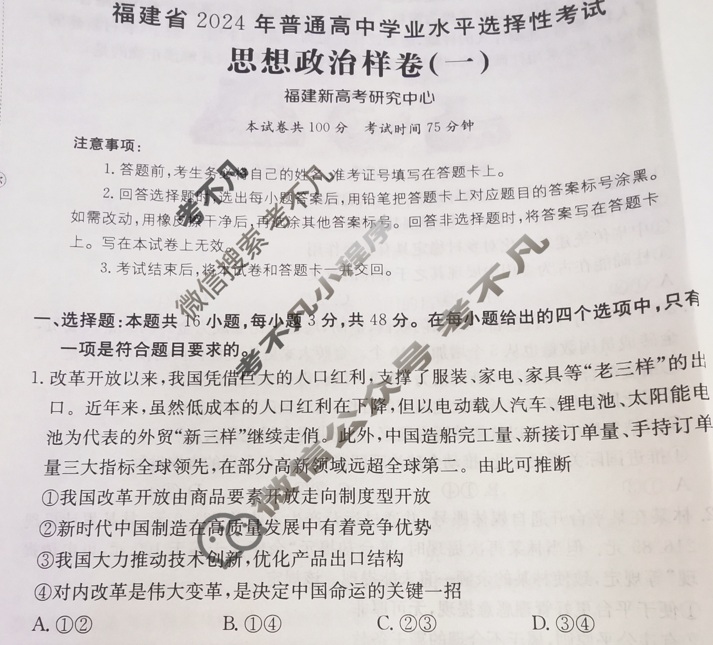 福建省2024年普通高中学业水平选择性考试·思想政治样卷(一)1[24·(新高考)高考样卷·思想政治·FJ]试题