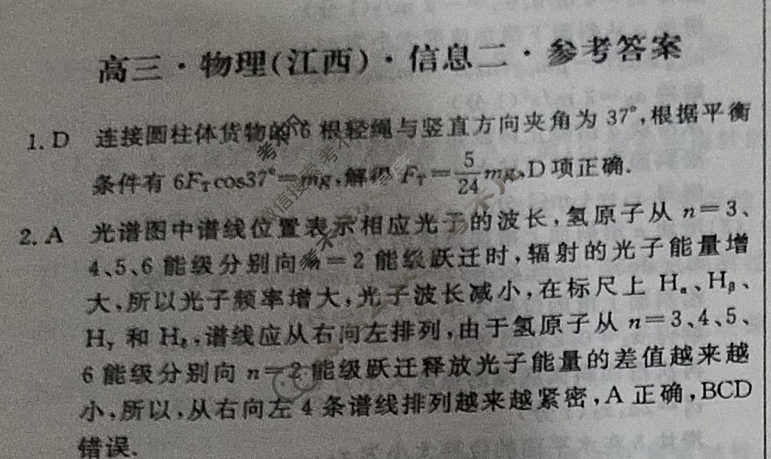 [学海园大联考]2024届高三信息卷(二)2物理(江西)答案