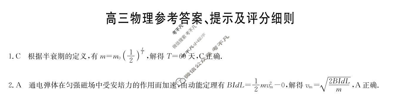 [九师联盟]2024届高三5月考前押题物理Z答案