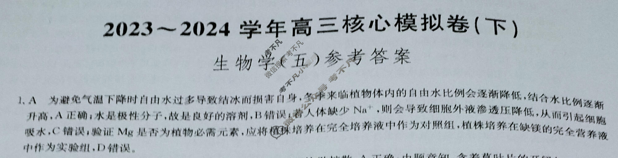 [九师联盟]2023~2024学年高三核心模拟卷(下)(五)5生物(XKB-B)答案