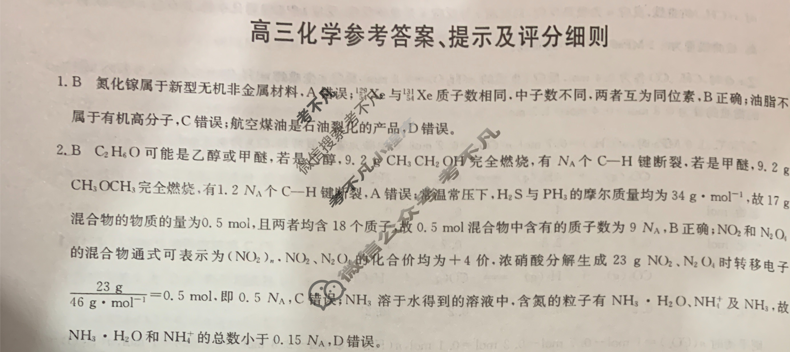 [九师联盟]2024届高三5月考前押题化学S答案