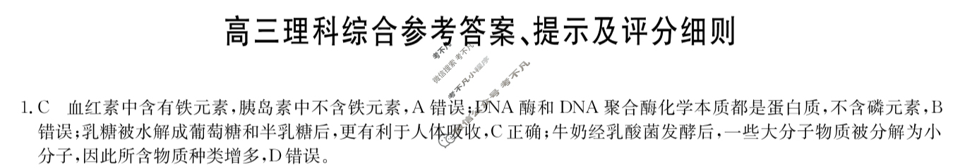 [九师联盟]2024届高三5月考前押题理综L答案
