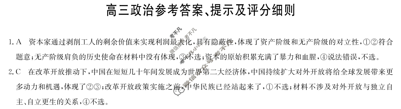 [九师联盟]2024届高三5月考前押题政治LN答案