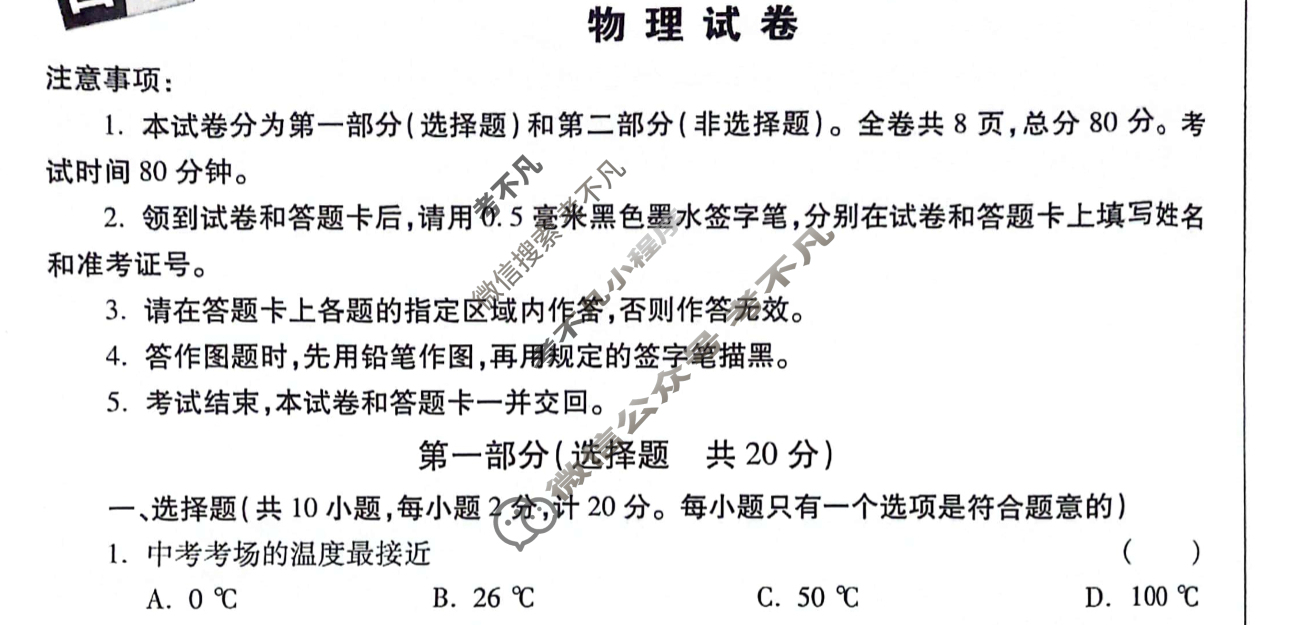 [万唯中考]2024年陕西省初中学业水平考试(白卷)物理试题
