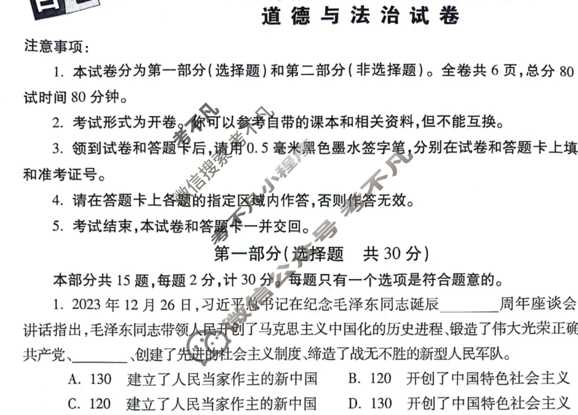 [万唯中考]2024年陕西省初中学业水平考试(白卷)道德与法治试题