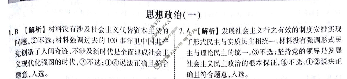 2024届衡水金卷先享题 压轴卷[贵州专版]政治(一)1答案