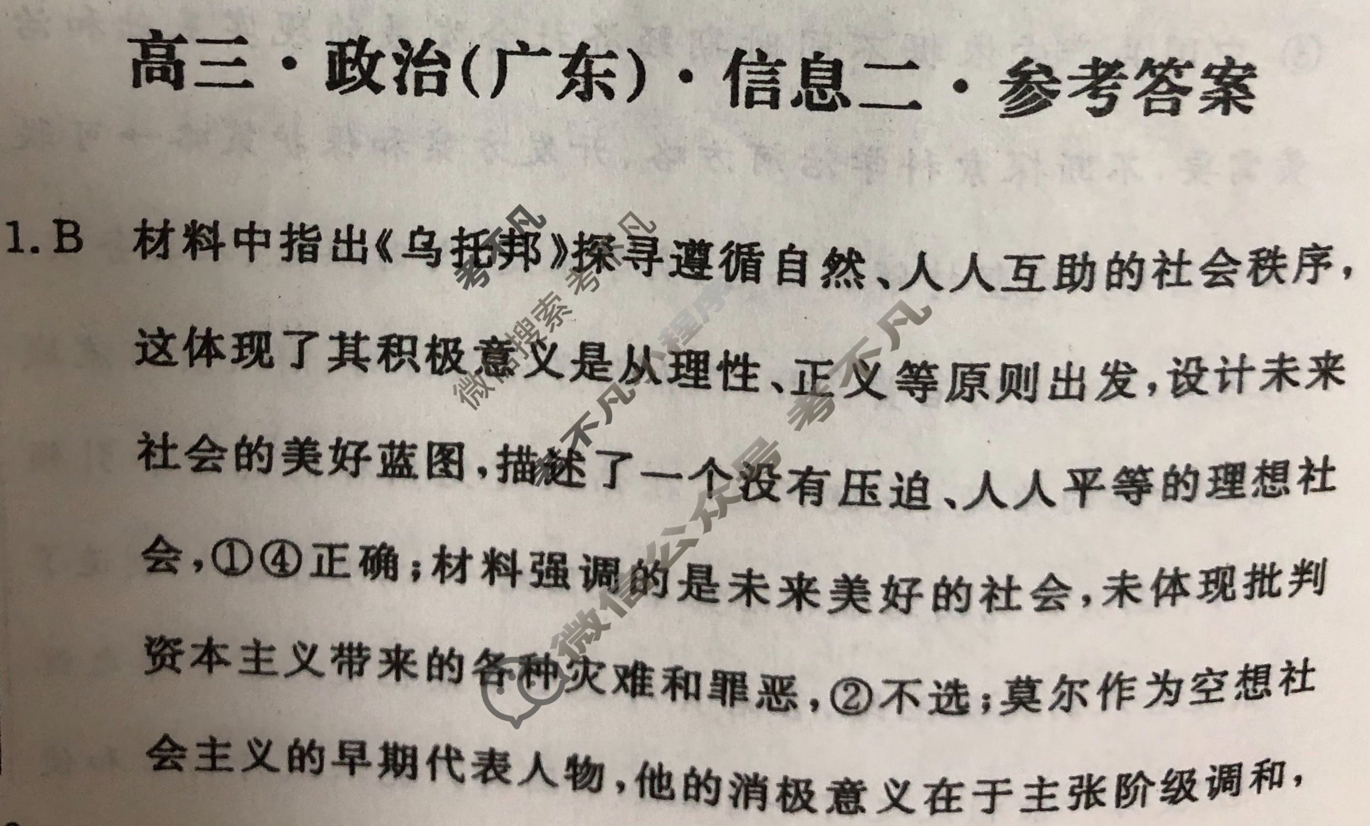 [学海园大联考]2024届高三信息卷(二)2政治(广东)答案