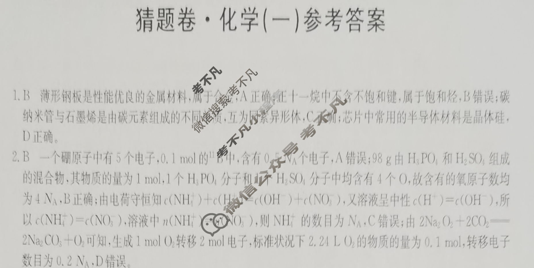 高三2024年河北省普通高中学业水平选择性考试猜题密卷(一)1化学(河北)答案