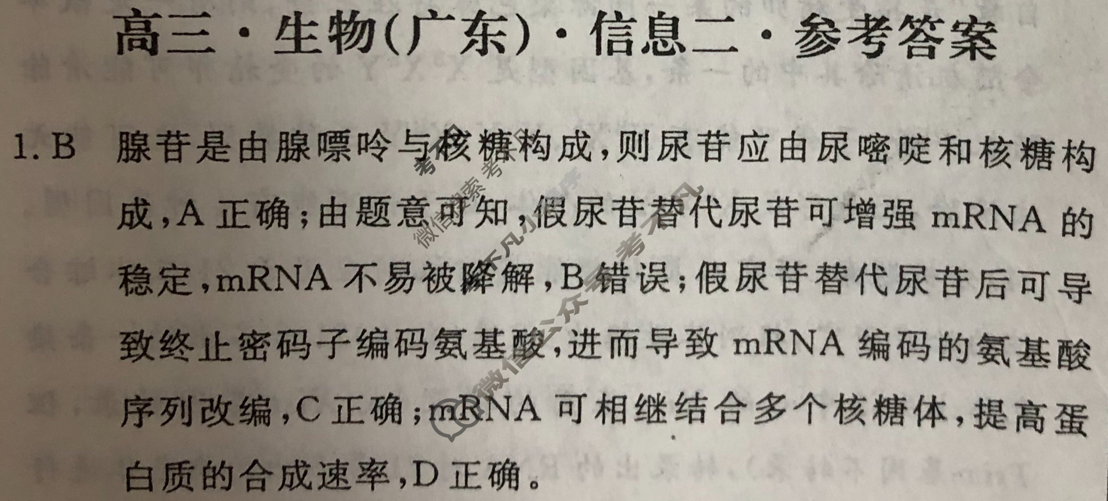 [学海园大联考]2024届高三信息卷(二)2生物(广东)答案