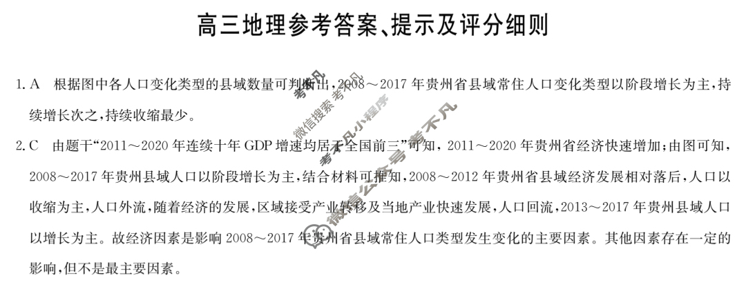 [九师联盟]2024届高三5月考前押题地理S答案