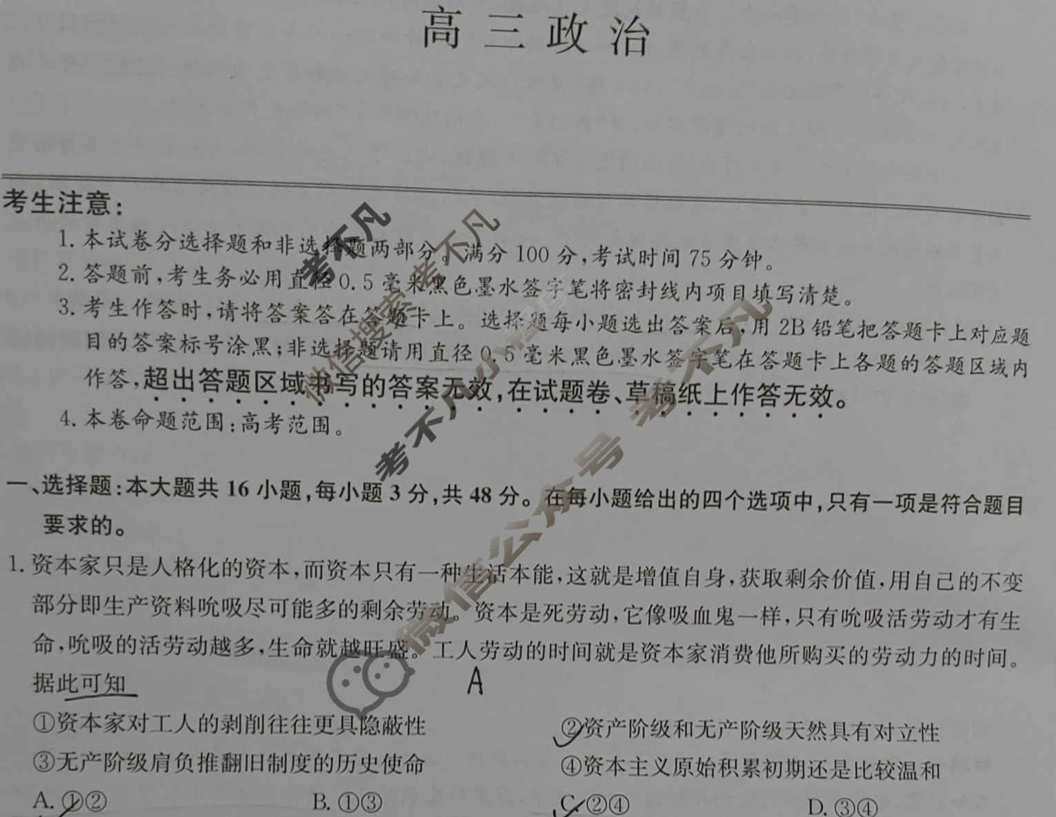 [九师联盟]2024届高三5月考前押题政治W试题