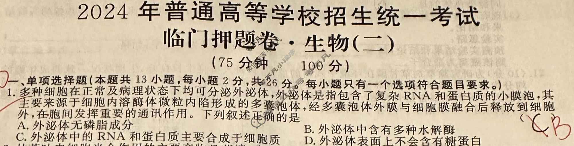 高三2024年普通高等学校招生统一考试 HEB4·临门押题卷(二)2生物HEB4试题