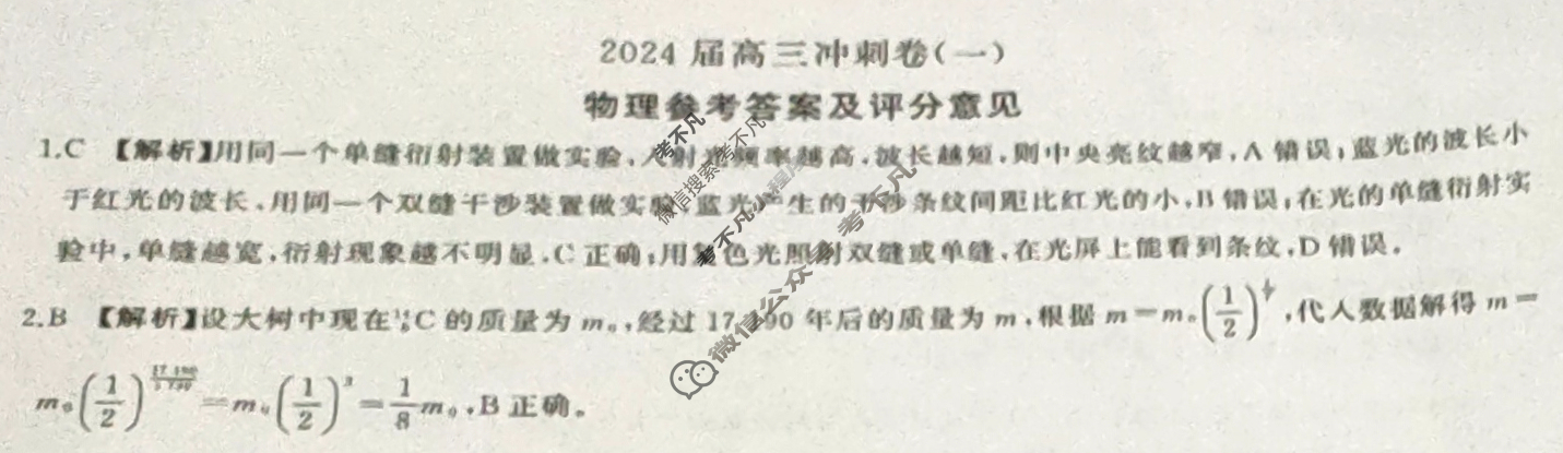 [百师联盟]2024届高三冲刺卷(一)1物理(百C)答案