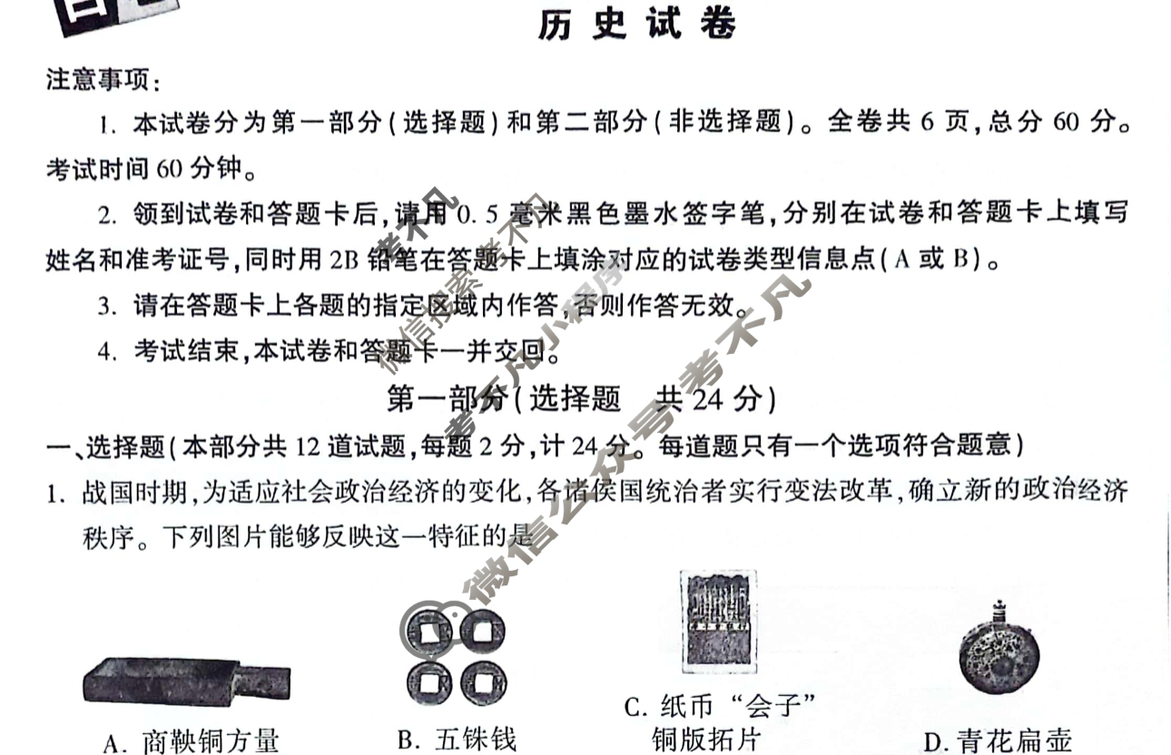 [万唯中考]2024年陕西省初中学业水平考试(白卷)历史试题