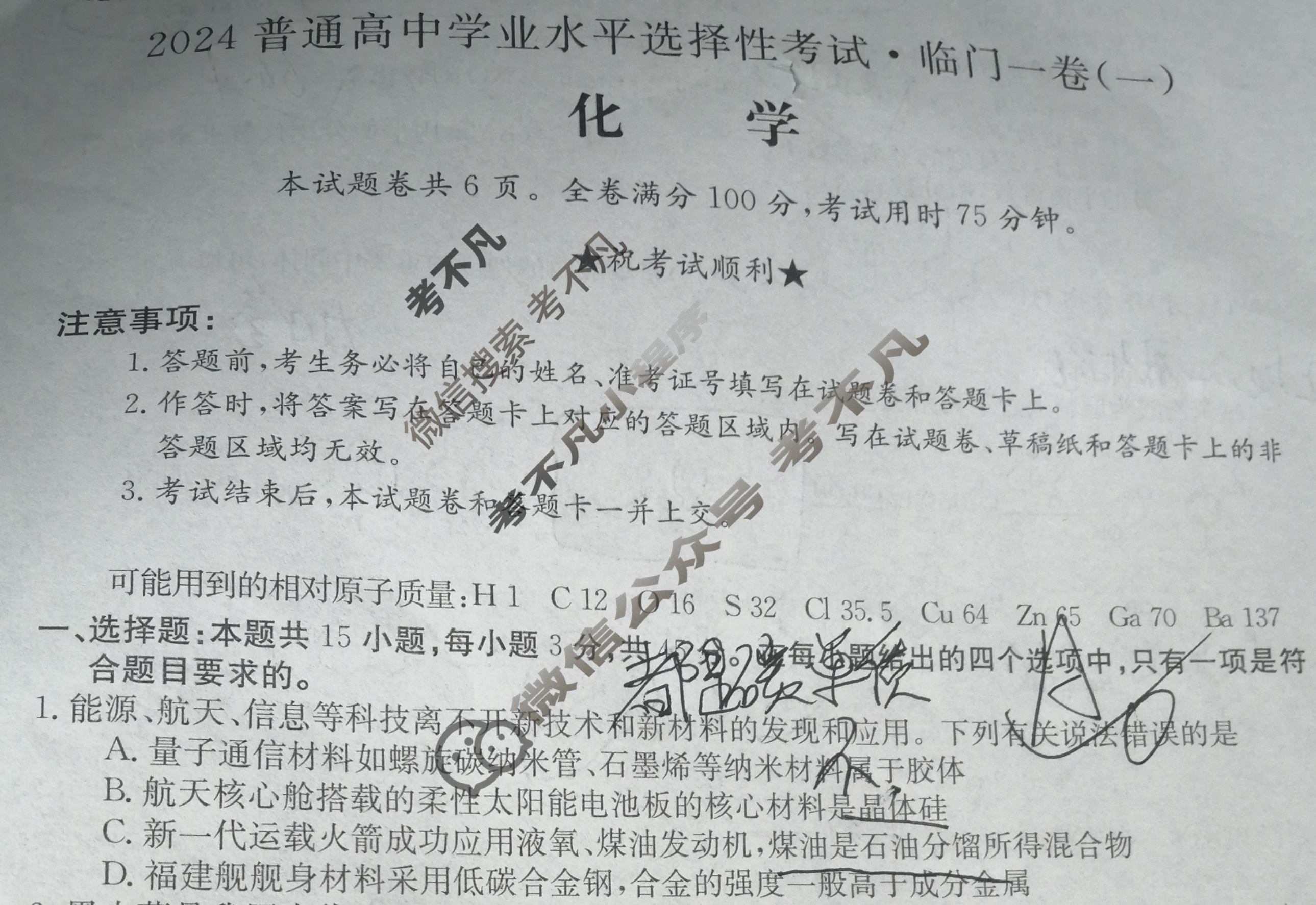 高三2024普通高中学业水平选择性考试·临门一卷(一)1化学(新教材-LH)试题