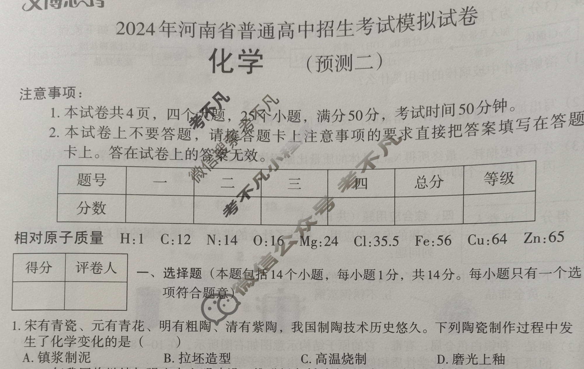 [文博志鸿]2024年河南省普通高中招生考试模拟试卷(预测二)化学试题