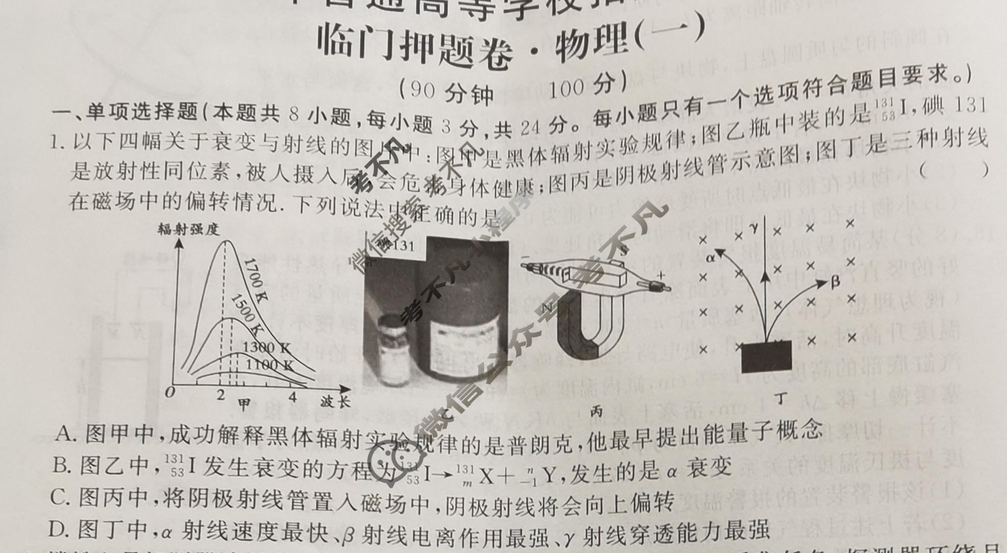 高三2024年普通高等学校招生统一考试 新S4·临门押题卷(一)1物理试题