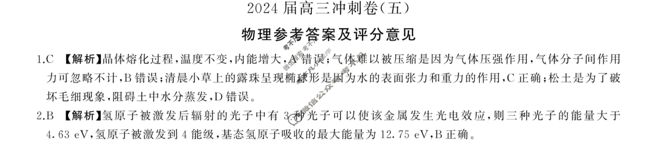 [百师联盟]2024届高三冲刺卷(五)5物理(百M)答案