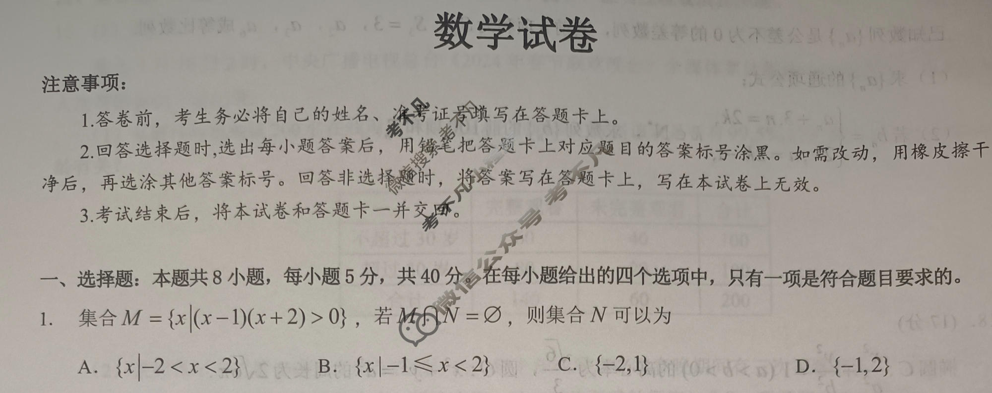 [名校教研联盟]2024届高三5月大联考数学(新高考卷)试题