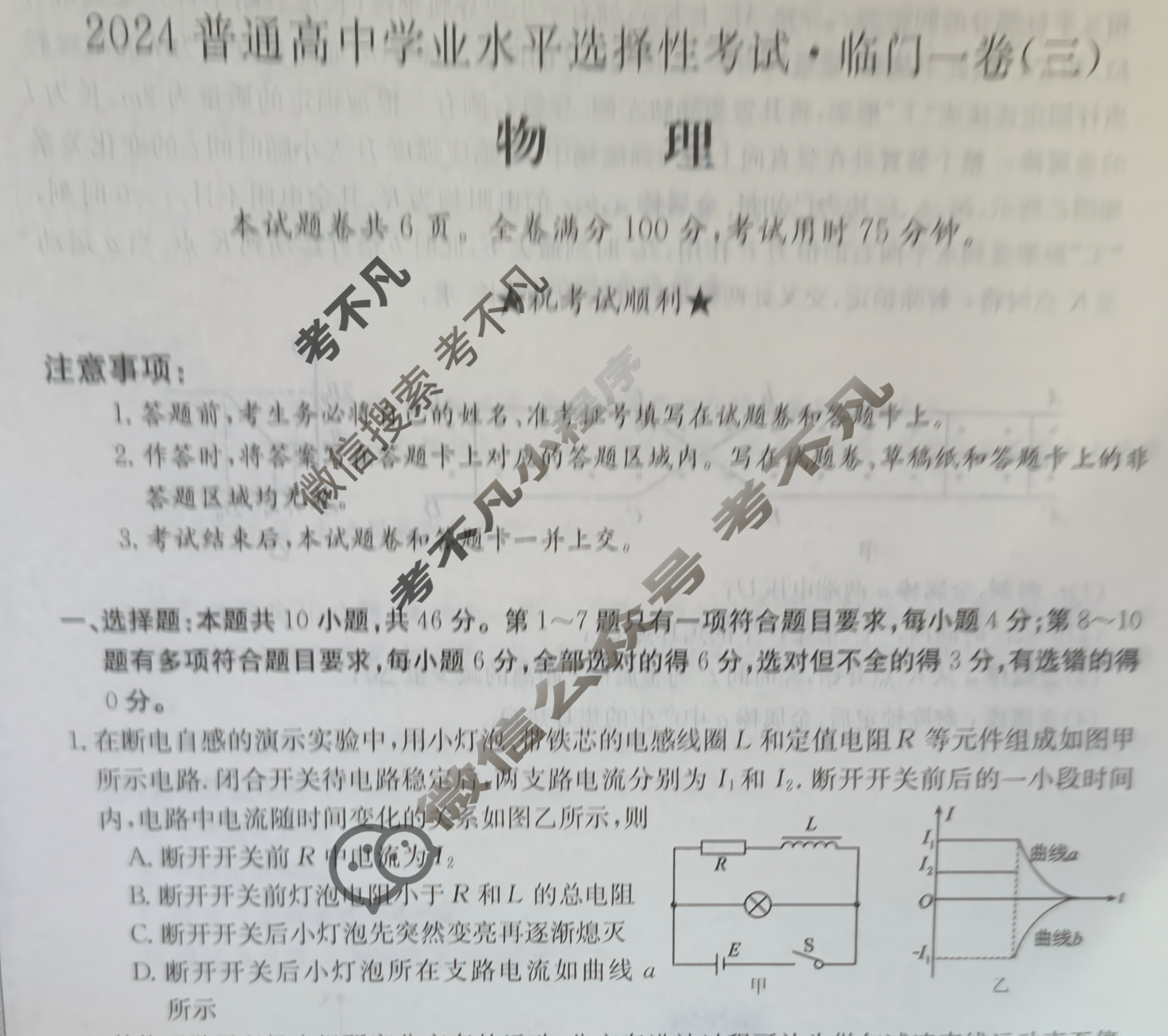 高三2024普通高中学业水平选择性考试·临门一卷(三)3物理(新教材)试题