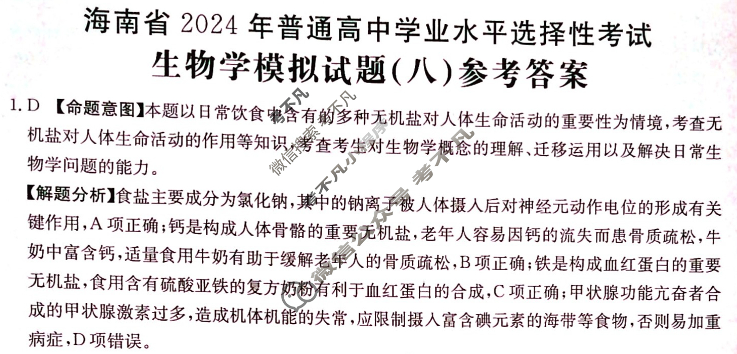海南省2024年普通高中学业水平选择性考试·生物学(八)8[24·(新高考)ZX·MNJ·生物学·HAIN]答案