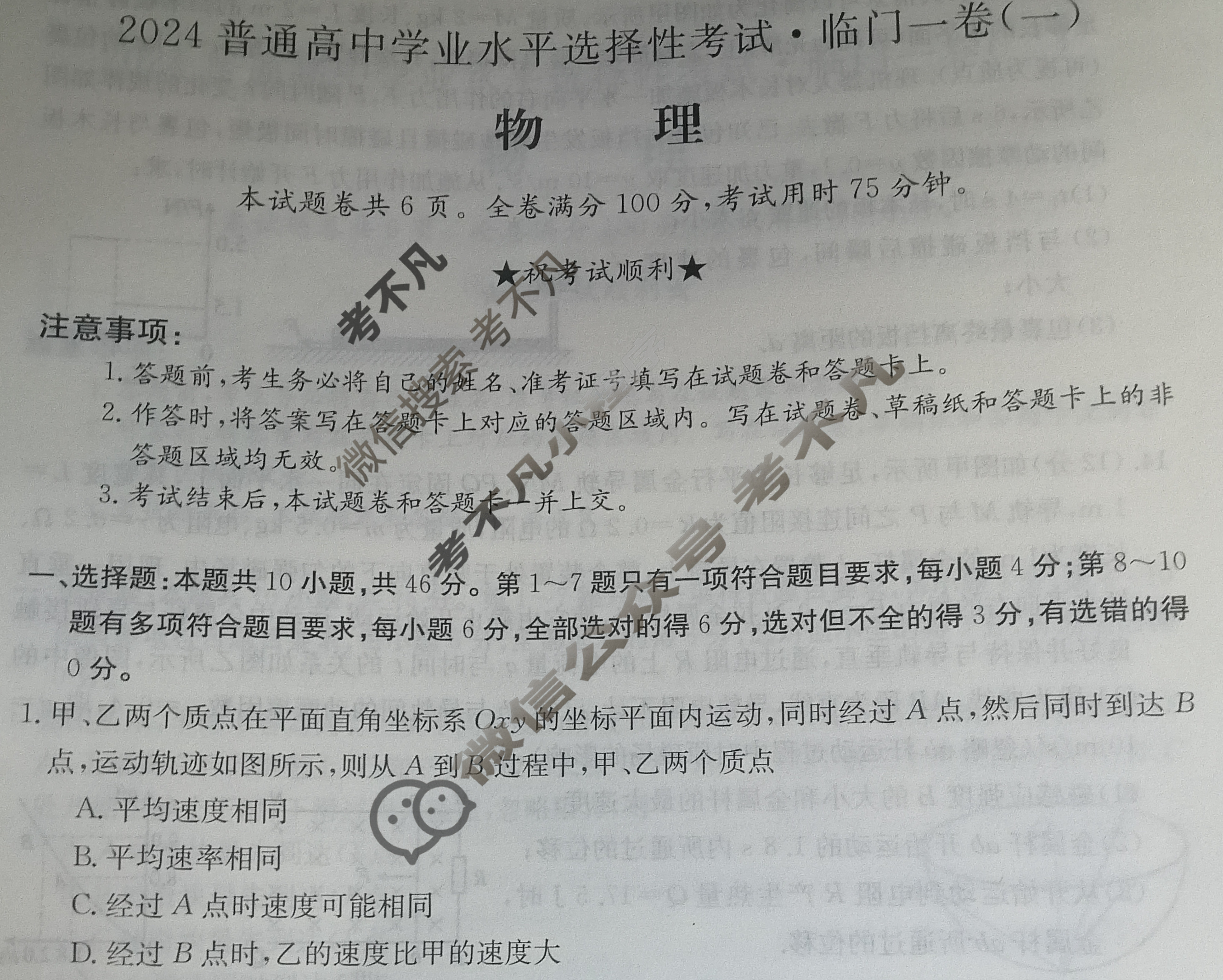 高三2024普通高中学业水平选择性考试·临门一卷(一)1物理(新教材)试题
