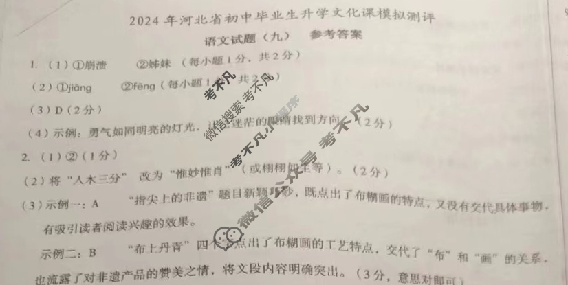 [高才博学]2024年河北省初中毕业生升学文化课模拟测评(九)9语文答案