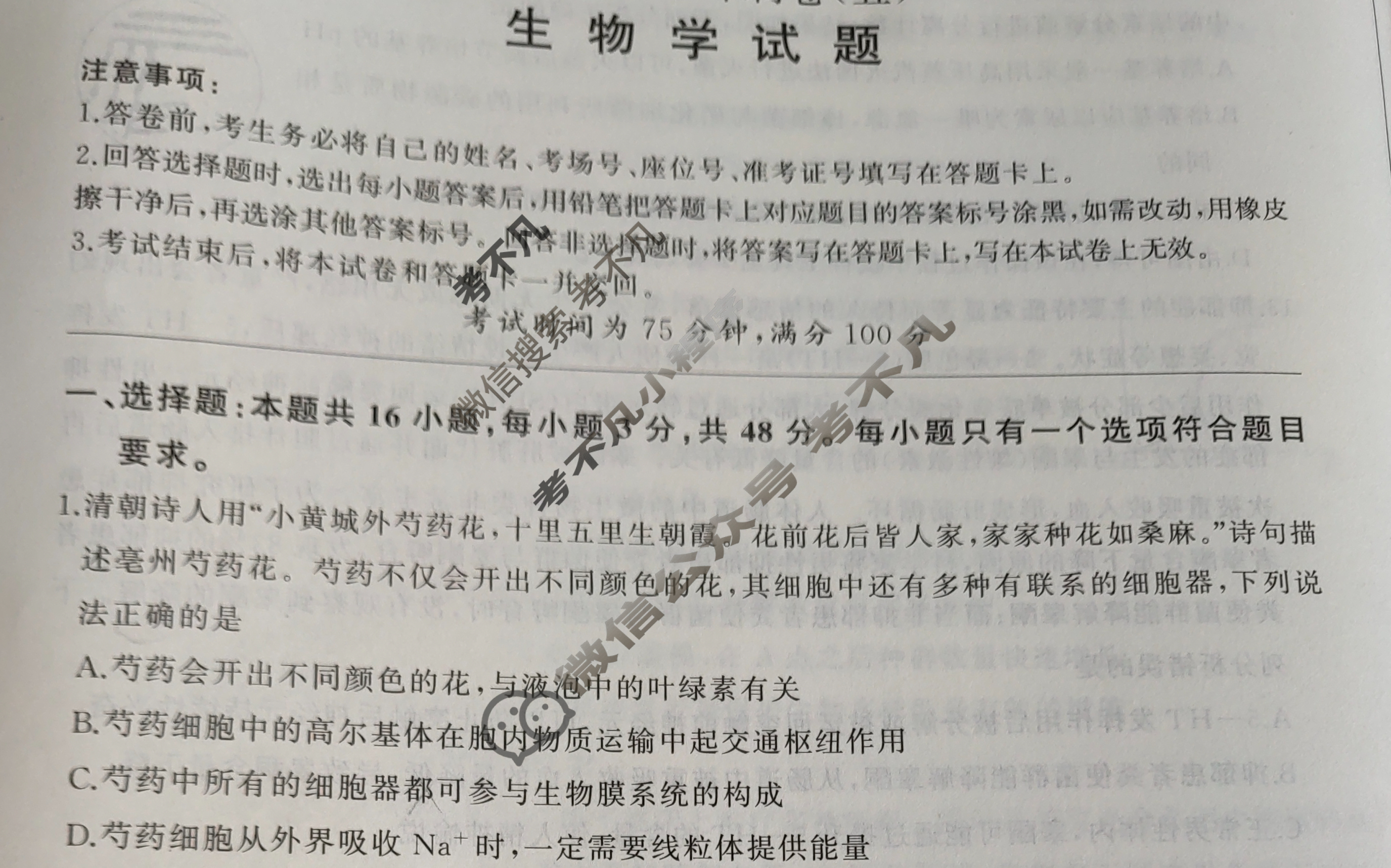 [百师联盟]2024届高三冲刺卷(五)5生物(百A)试题