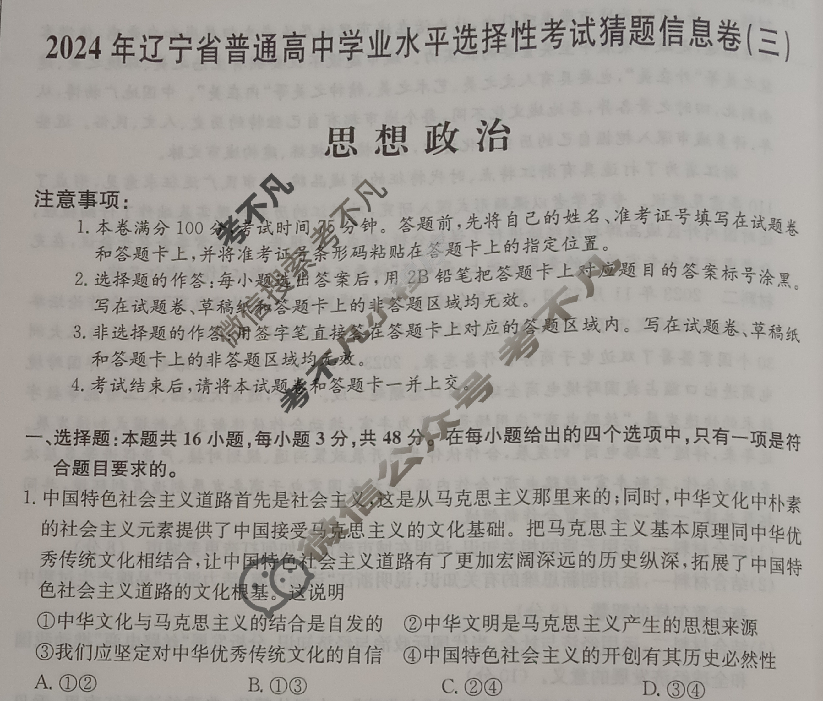 高三2024年辽宁省普通高中学业水平选择性考试猜题信息卷(三)3政治(辽宁)试题