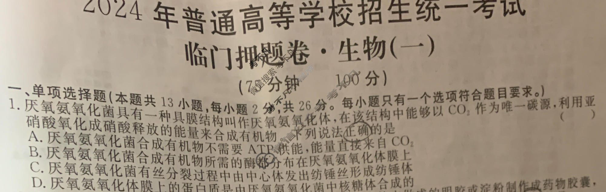 高三2024年普通高等学校招生统一考试 HEB4·临门押题卷(一)1生物HEB4试题