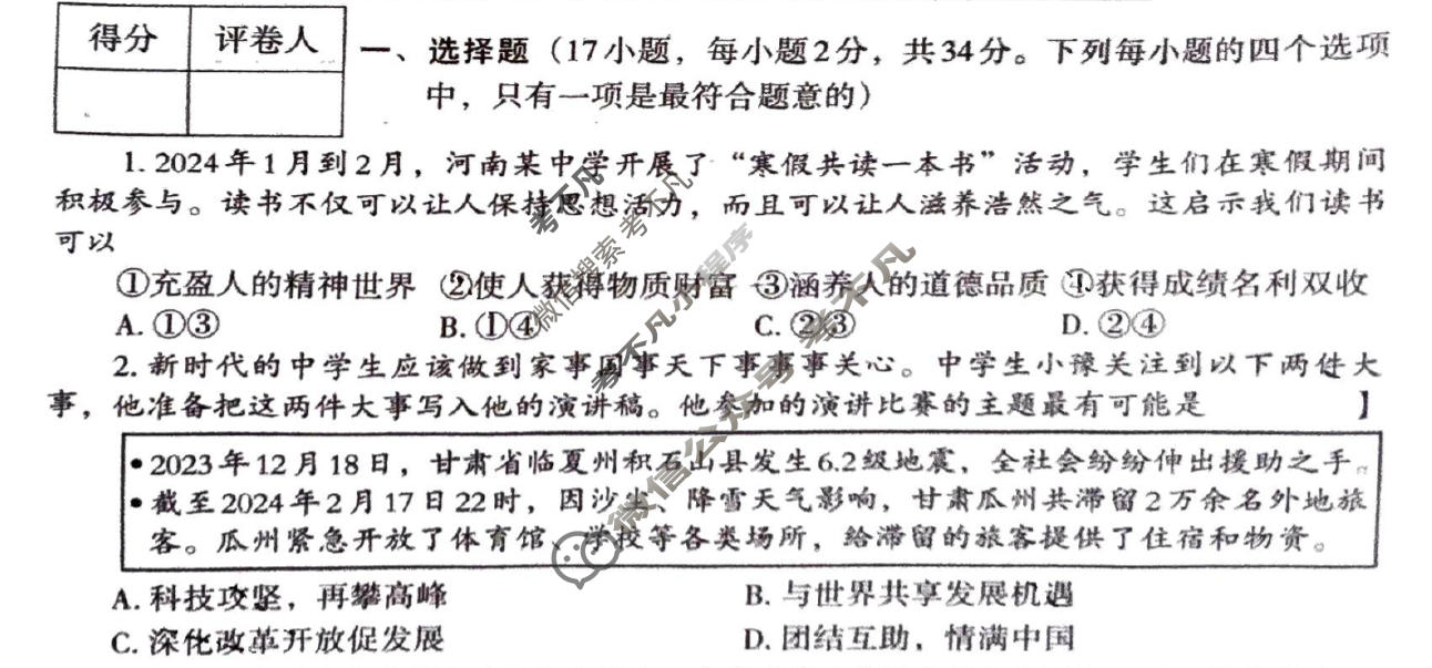 [文博志鸿]2024年河南省普通高中招生考试模拟试卷(密卷一)道德与法治试题