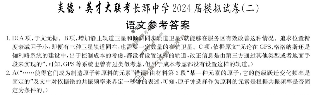 炎德英才大联考(长郡版)长郡中学2024届模拟试卷(二)2 语文答案