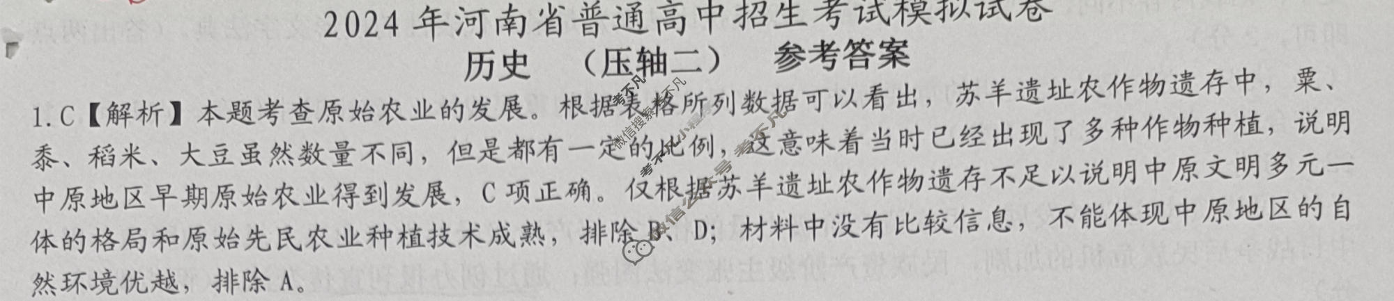 [文博志鸿]2024年河南省普通高中招生考试模拟试卷(压轴二)历史答案