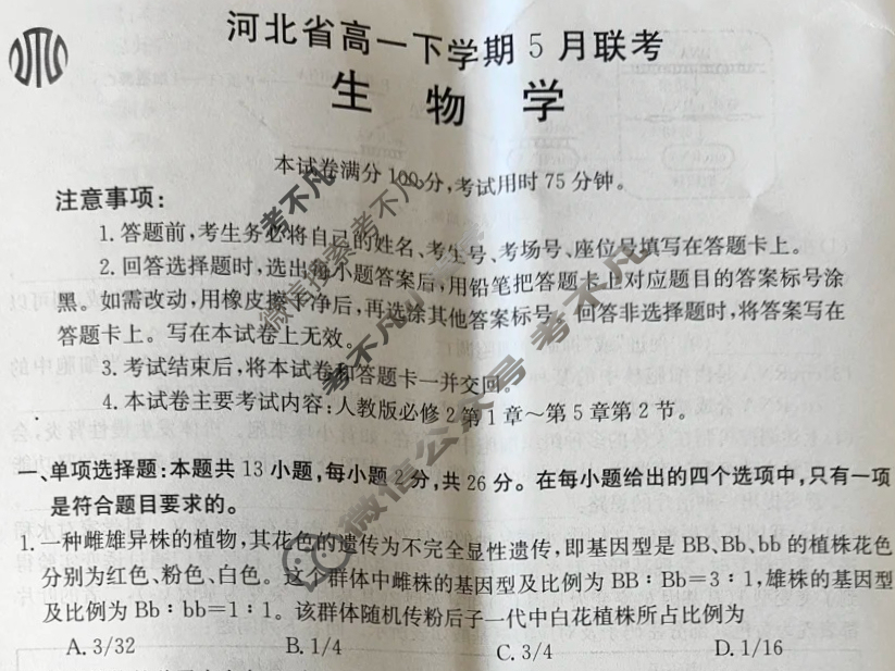 金太阳2023-2024学年河北省高一下学期5月联考(24-529A)生物试题