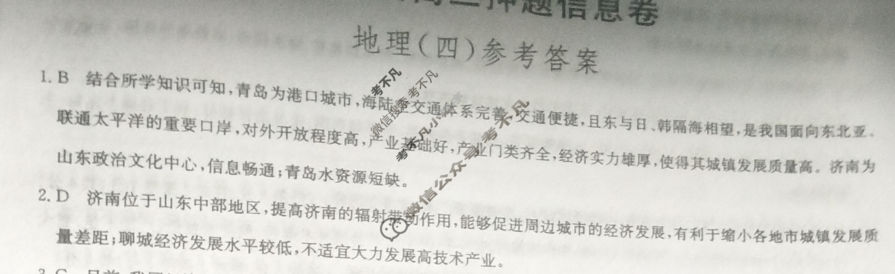 [九师联盟]2024届高三押题信息卷(四)4地理(XKB-B)答案