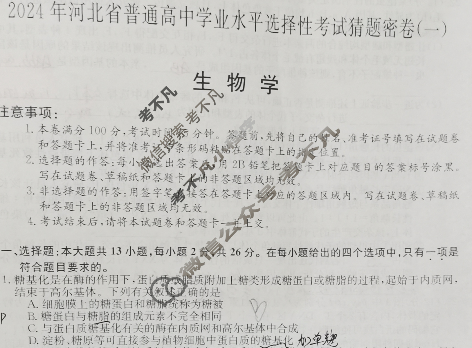 高三2024年河北省普通高中学业水平选择性考试猜题密卷(一)1生物(河北)试题