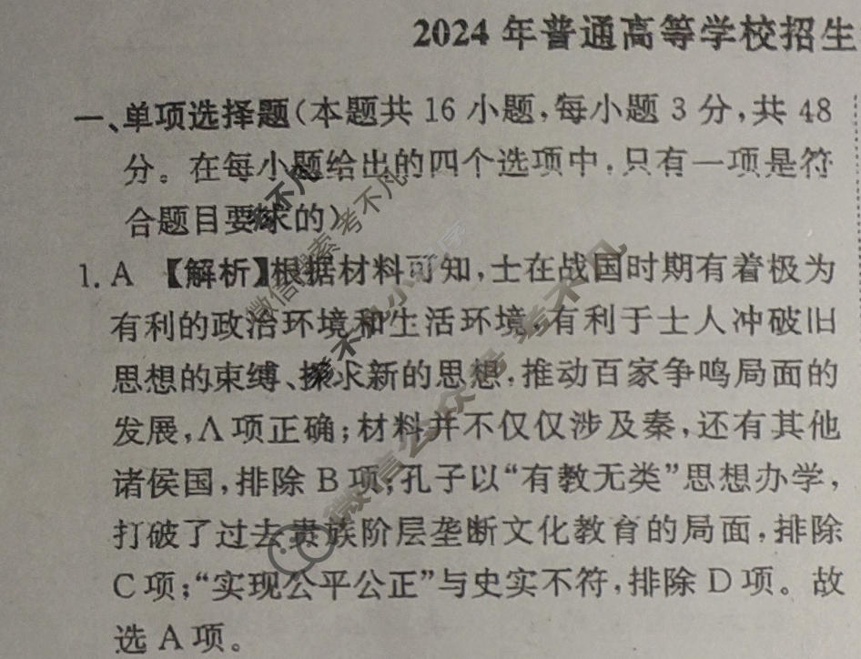 [荟聚名师智育英才]2024年普通高等学校招生全国统一考试模拟试题 冲刺卷(六)6历史(新教材D)答案