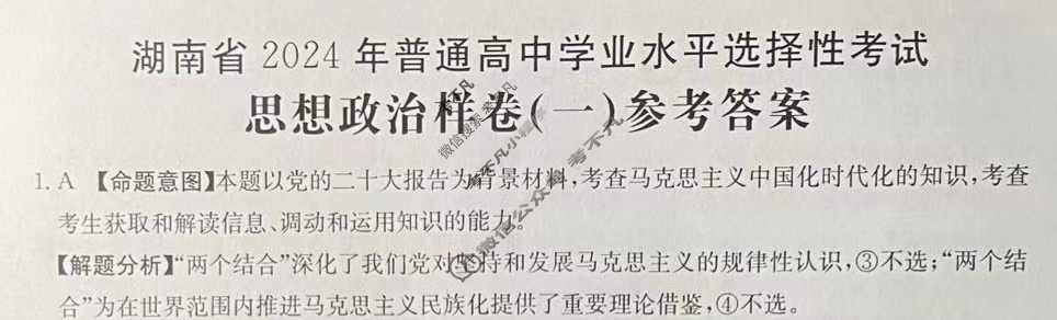 湖南省2024年普通高中学业水平选择性考试·思想政治样卷(一)1[24·(新高考)高考样卷·思想政治·HUN]答案