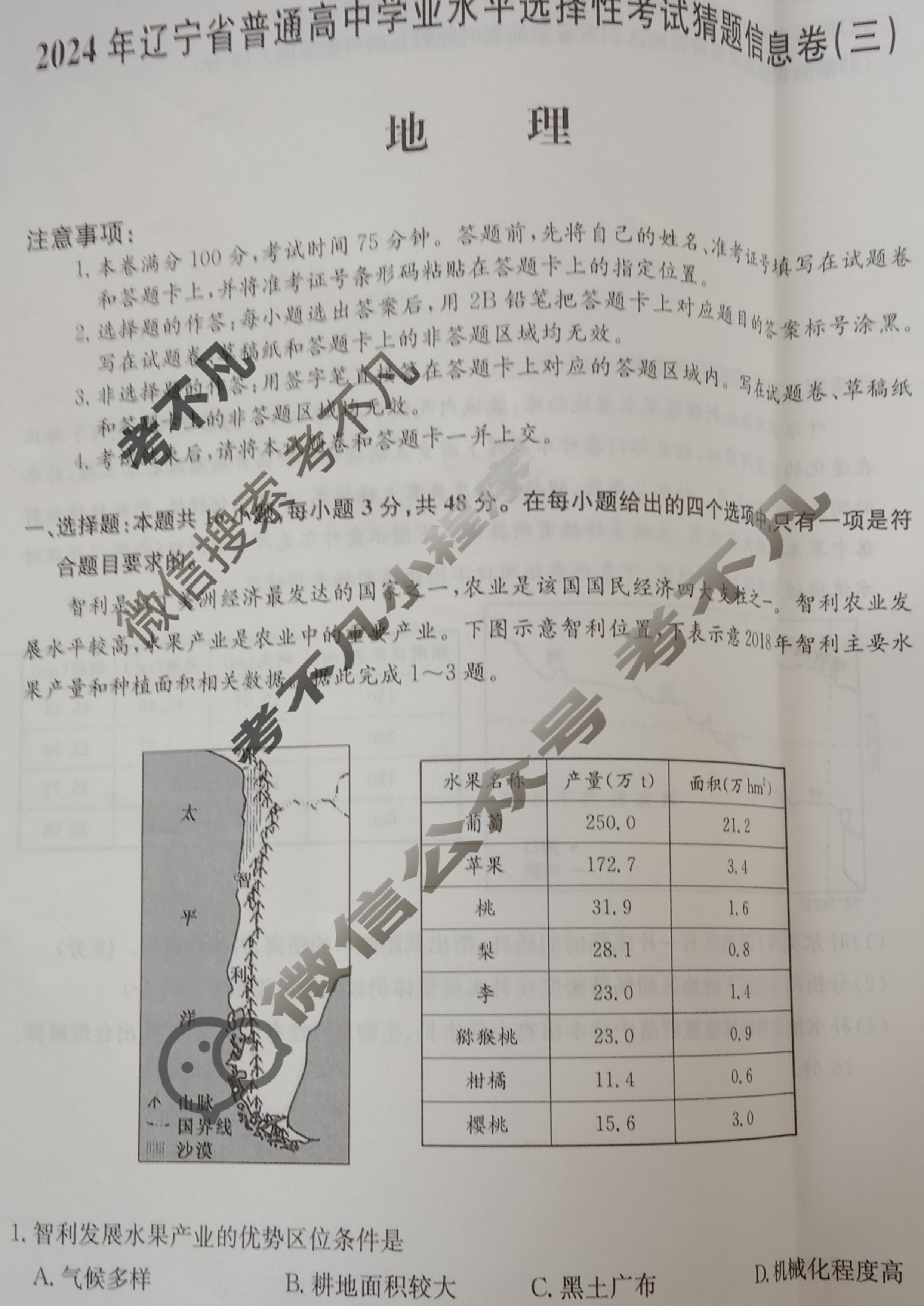 高三2024年辽宁省普通高中学业水平选择性考试猜题信息卷(三)3地理(辽宁)试题