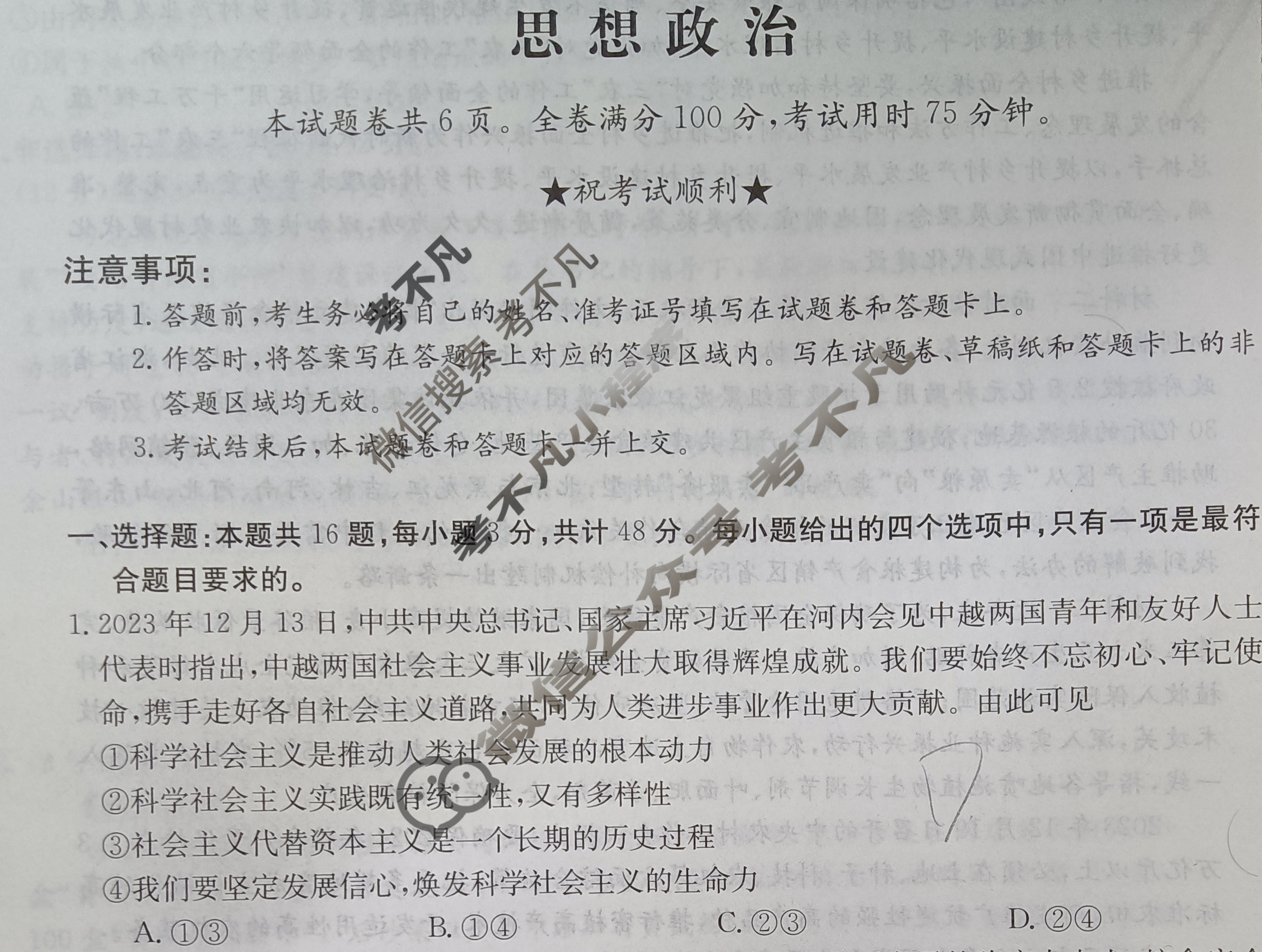 高三2024普通高中学业水平选择性考试·临门一卷(一)1政治(新教材-辽宁)试题