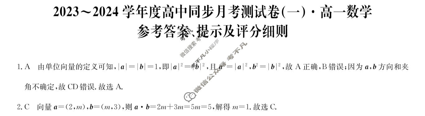 2023~2024学年度高中同步月考测试卷[新教材](一)高一(3月)数学RJ答案