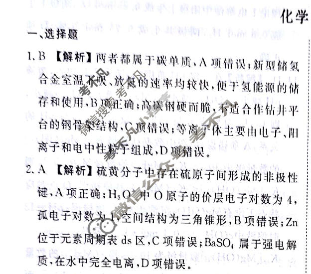 2024届衡水金卷先享题 压轴卷[贵州专版]化学(一)1答案