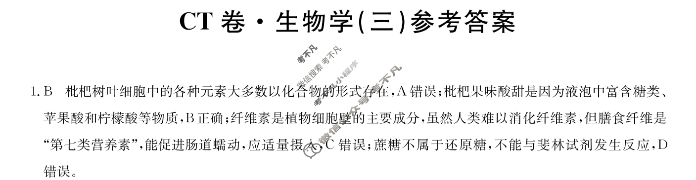高三2024年辽宁省普通高中学业水平选择性考试猜题信息卷(三)3生物(辽宁)答案