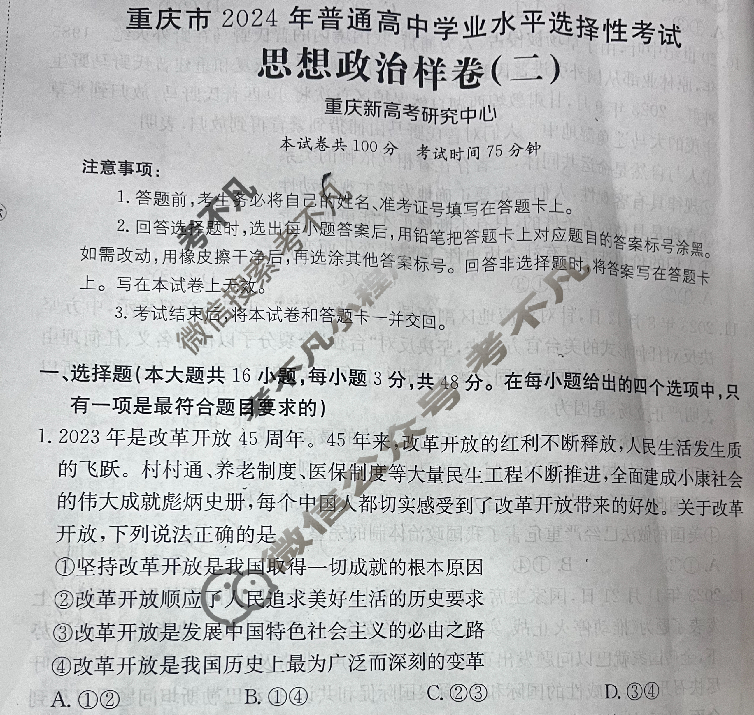 重庆市2024年普通高中学业水平选择性考试·思想政治样卷(二)2[24·(新高考)高考样卷·思想政治·CQ]试题