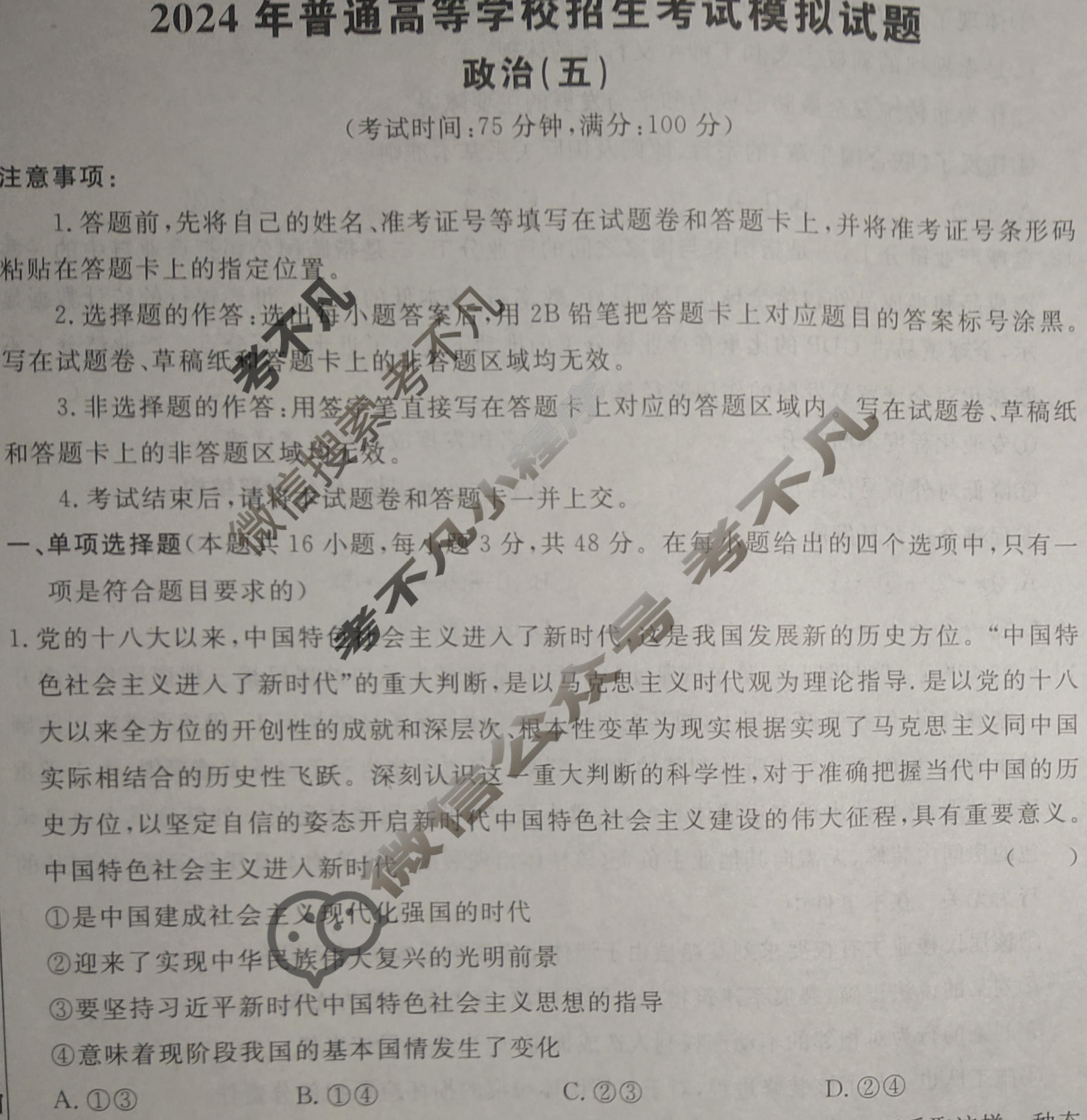 [荟聚名师智育英才]2024年普通高等学校招生全国统一考试模拟试题 冲刺卷(五)5政治(新教材B)试题
