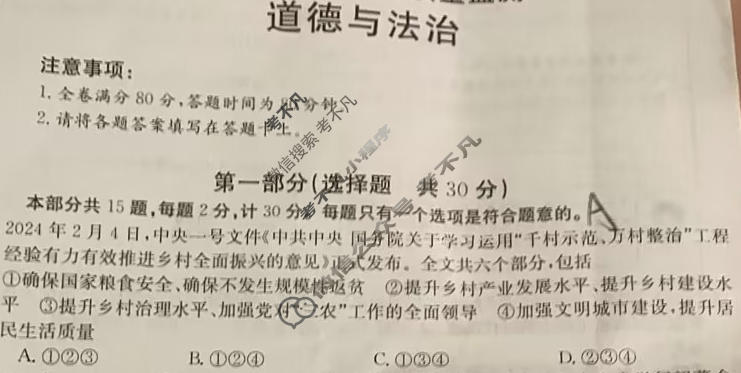 陕西省金太阳2024届九年级学业水平质量监测(♠)道德与法治试题