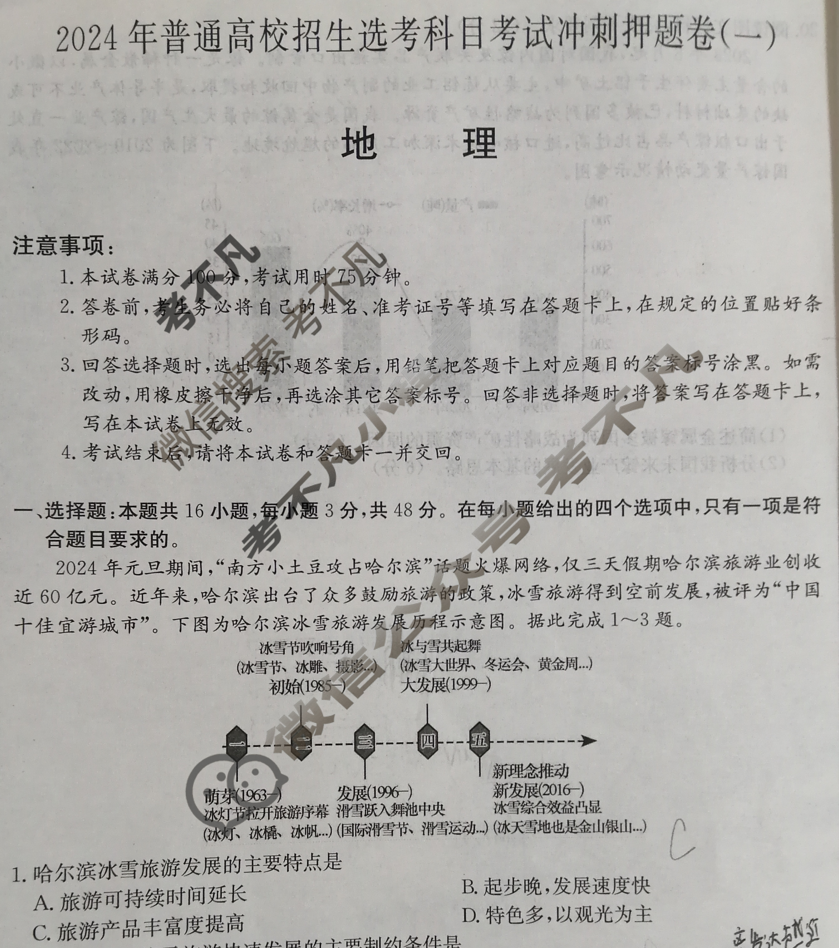 高三2024年普通高校招生选考科目考试冲刺押题卷(一)1地理(HN)N试题